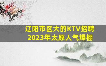 汕头夜场招聘