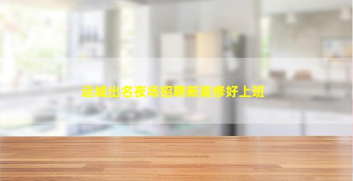 马鞍山夜场招聘